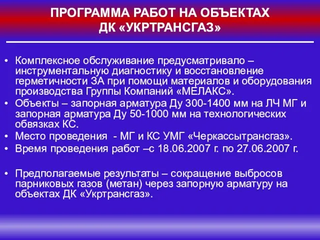 ПРОГРАММА РАБОТ НА ОБЪЕКТАХ ДК «УКРТРАНСГАЗ» Комплексное обслуживание предусматривало – инструментальную диагностику