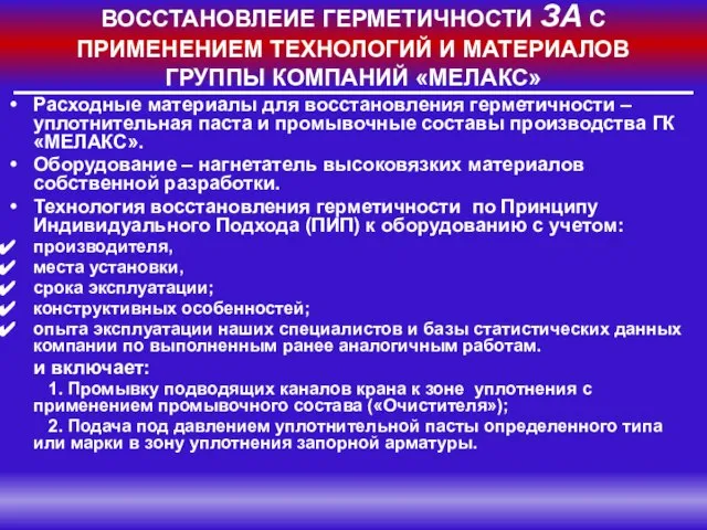 ВОССТАНОВЛЕИЕ ГЕРМЕТИЧНОСТИ ЗА С ПРИМЕНЕНИЕМ ТЕХНОЛОГИЙ И МАТЕРИАЛОВ ГРУППЫ КОМПАНИЙ «МЕЛАКС» Расходные