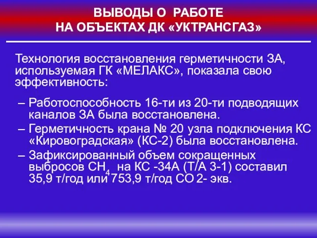 ВЫВОДЫ О РАБОТЕ НА ОБЪЕКТАХ ДК «УКТРАНСГАЗ» Технология восстановления герметичности ЗА, используемая