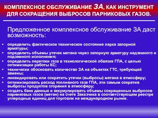 КОМПЛЕКСНОЕ ОБСЛУЖИВАНИЕ ЗА, КАК ИНСТРУМЕНТ ДЛЯ СОКРАЩЕНИЯ ВЫБРОСОВ ПАРНИКОВЫХ ГАЗОВ. Предложенное комплексное