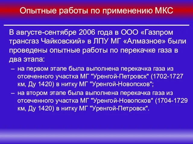 Опытные работы по применению МКС В августе-сентябре 2006 года в ООО «Газпром