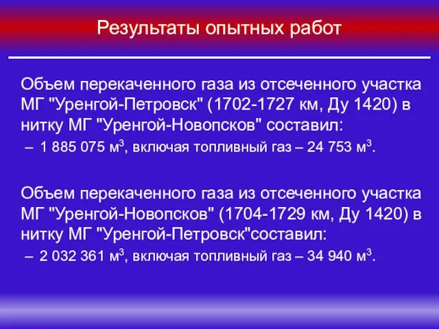 Результаты опытных работ Объем перекаченного газа из отсеченного участка МГ "Уренгой-Петровск" (1702-1727