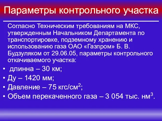 Параметры контрольного участка Согласно Техническим требованиям на МКС, утвержденным Начальником Департамента по