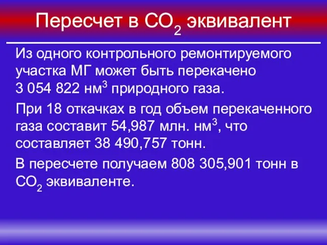 Пересчет в СО2 эквивалент Из одного контрольного ремонтируемого участка МГ может быть