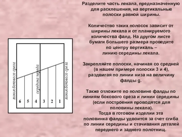 Разделите часть лекала, предназначенную для расклешения, на вертикальные полоски равной ширины. Количество