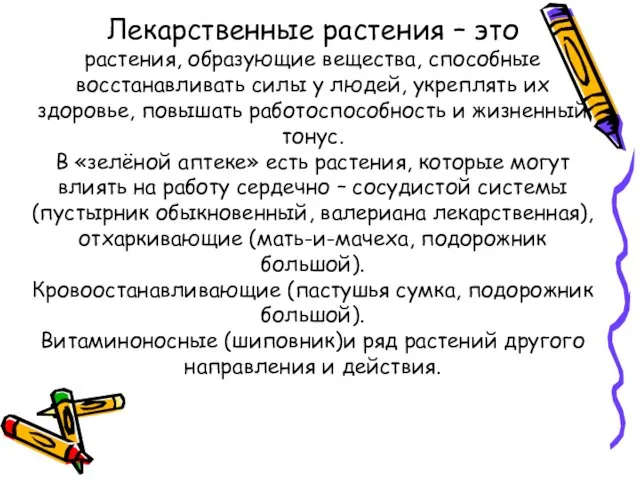 Лекарственные растения – это растения, образующие вещества, способные восстанавливать силы у людей,