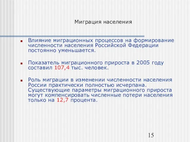 Миграция населения Влияние миграционных процессов на формирование численности населения Российской Федерации постоянно