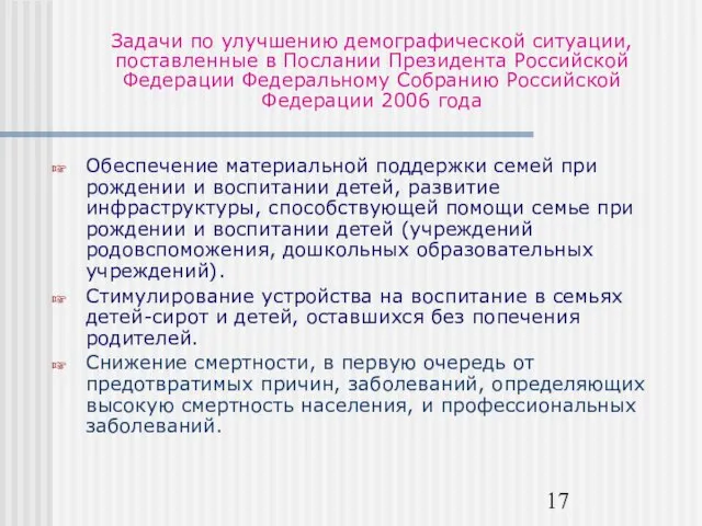 Задачи по улучшению демографической ситуации, поставленные в Послании Президента Российской Федерации Федеральному