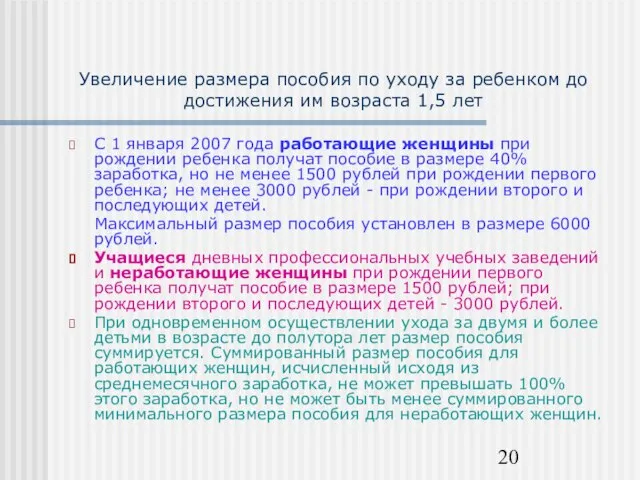 Увеличение размера пособия по уходу за ребенком до достижения им возраста 1,5