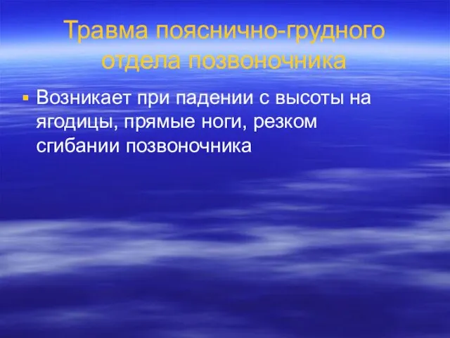 Травма пояснично-грудного отдела позвоночника Возникает при падении с высоты на ягодицы, прямые ноги, резком сгибании позвоночника