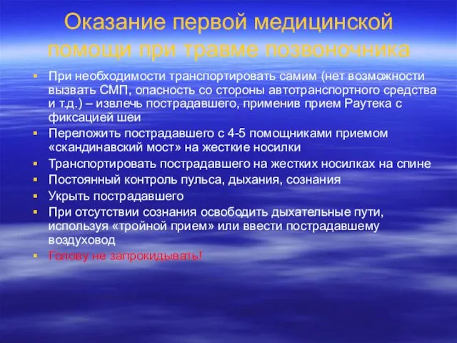 Оказание первой медицинской помощи при травме позвоночника При необходимости транспортировать самим (нет