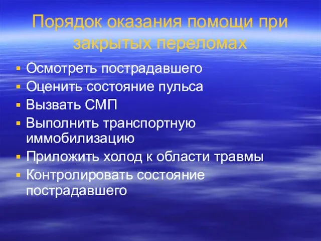 Порядок оказания помощи при закрытых переломах Осмотреть пострадавшего Оценить состояние пульса Вызвать