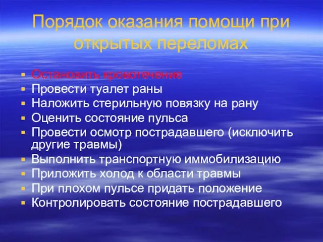 Порядок оказания помощи при открытых переломах Остановить кровотечение Провести туалет раны Наложить