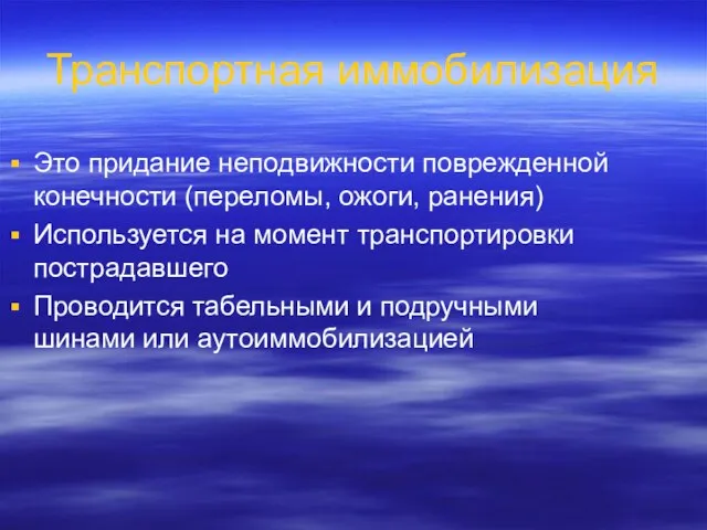 Транспортная иммобилизация Это придание неподвижности поврежденной конечности (переломы, ожоги, ранения) Используется на