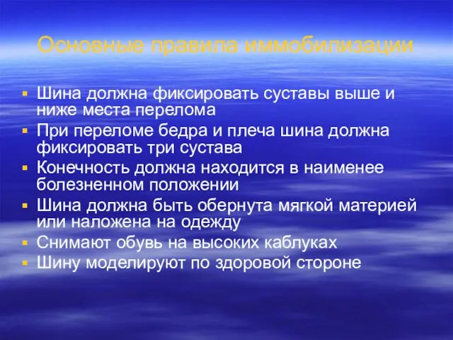 Основные правила иммобилизации Шина должна фиксировать суставы выше и ниже места перелома