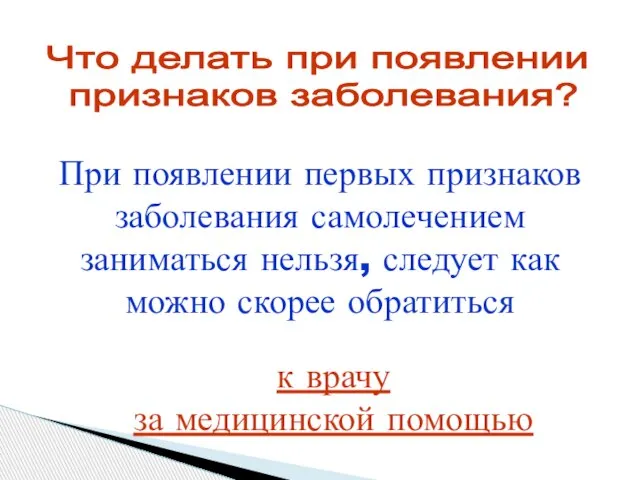 Что делать при появлении признаков заболевания? При появлении первых признаков заболевания самолечением