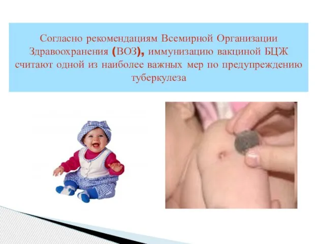Согласно рекомендациям Всемирной Организации Здравоохранения (ВОЗ), иммунизацию вакциной БЦЖ считают одной из