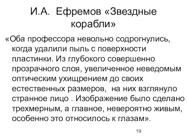 И.А. Ефремов «Звездные корабли» «Оба профессора невольно содрогнулись, когда удалили пыль с