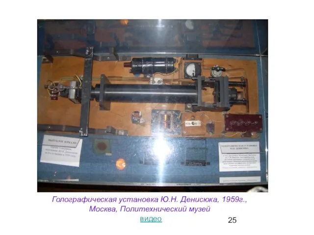 Голографическая установка Ю.Н. Денисюка, 1959г., Москва, Политехнический музей видео