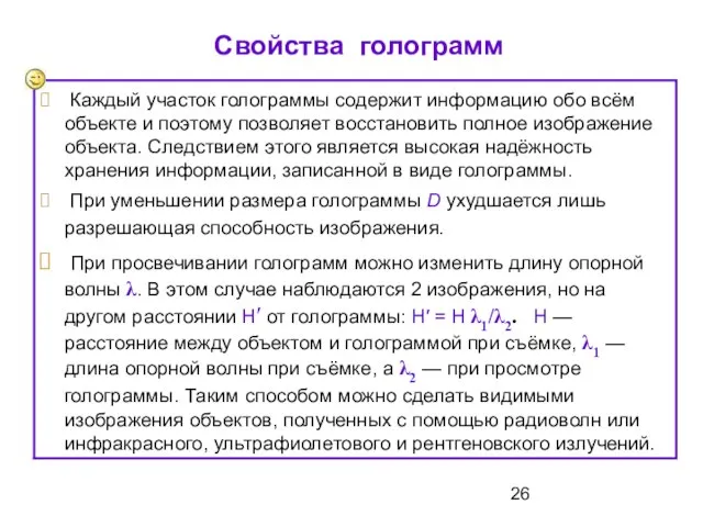 Свойства голограмм