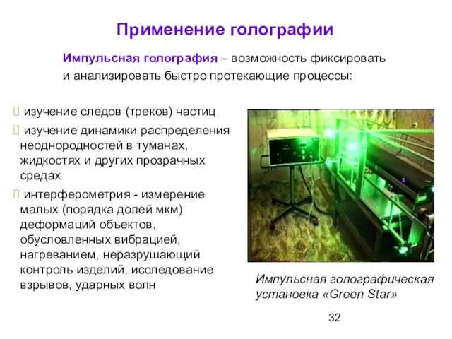 Импульсная голография – возможность фиксировать и анализировать быстро протекающие процессы: Применение голографии