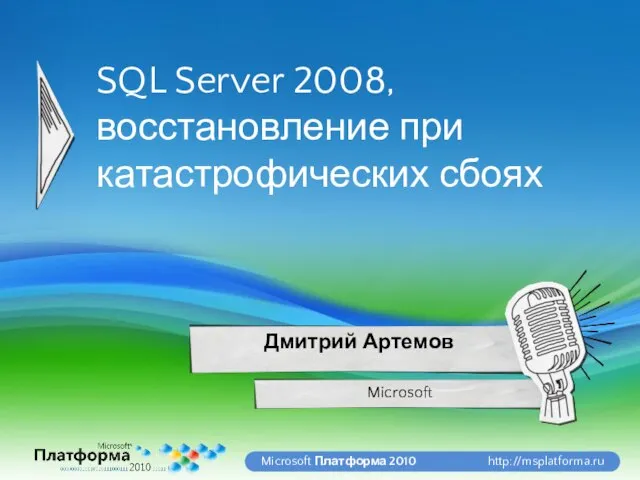 SQL Server 2008, восстановление при катастрофических сбоях Microsoft Дмитрий Артемов
