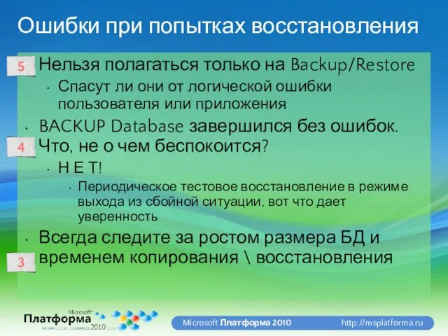 Ошибки при попытках восстановления Нельзя полагаться только на Backup/Restore Спасут ли они