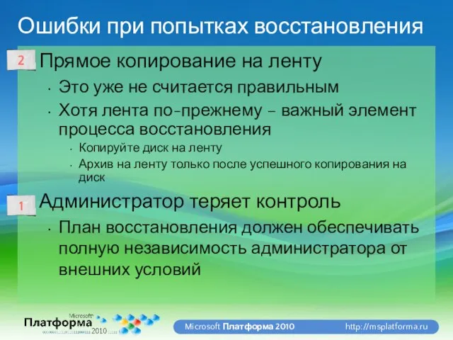 Ошибки при попытках восстановления Прямое копирование на ленту Это уже не считается