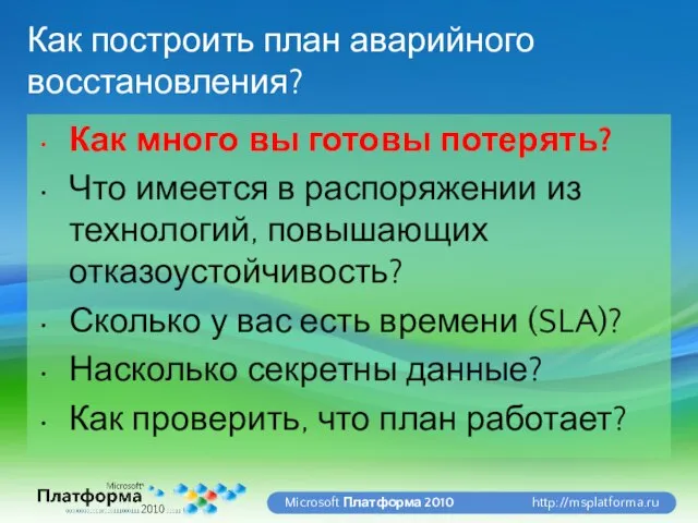 Как построить план аварийного восстановления? Как много вы готовы потерять? Что имеется