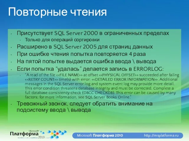 Повторные чтения Присутствует SQL Server 2000 в ограниченных пределах Только для операций