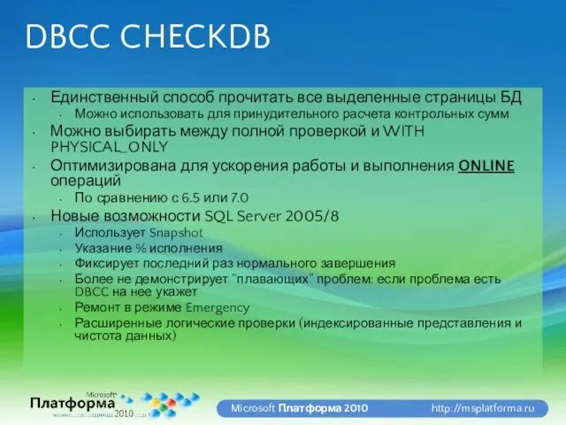 DBCC CHECKDB Единственный способ прочитать все выделенные страницы БД Можно использовать для