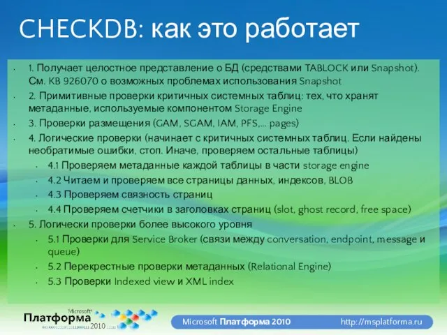 CHECKDB: как это работает 1. Получает целостное представление о БД (средствами TABLOCK