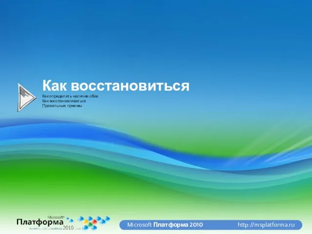 Как восстановиться Как определить наличие сбоя Как восстанавливаться Правильные приемы