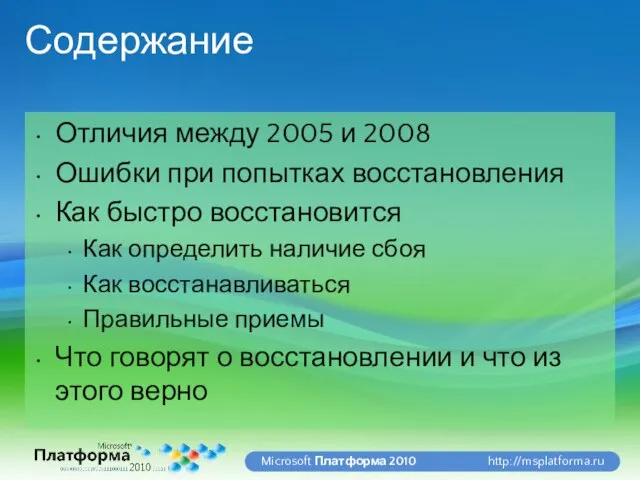 Содержание Отличия между 2005 и 2008 Ошибки при попытках восстановления Как быстро