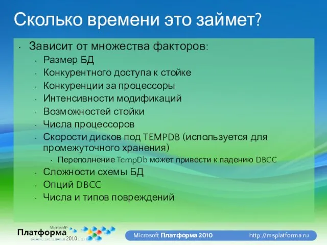 Сколько времени это займет? Зависит от множества факторов: Размер БД Конкурентного доступа