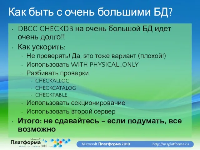 Как быть с очень большими БД? DBCC CHECKDB на очень большой БД