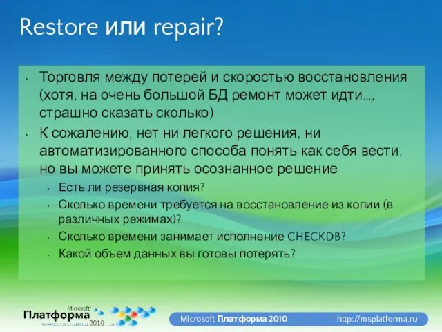 Restore или repair? Торговля между потерей и скоростью восстановления (хотя, на очень