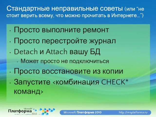 Стандартные неправильные советы (или “не стоит верить всему, что можно прочитать в