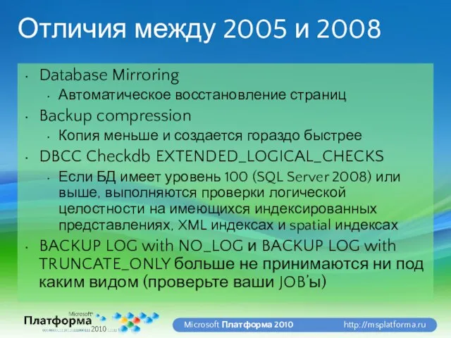 Отличия между 2005 и 2008 Database Mirroring Автоматическое восстановление страниц Backup compression