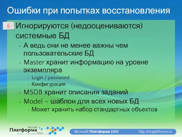 Ошибки при попытках восстановления Игнорируются (недооцениваются) системные БД А ведь они не