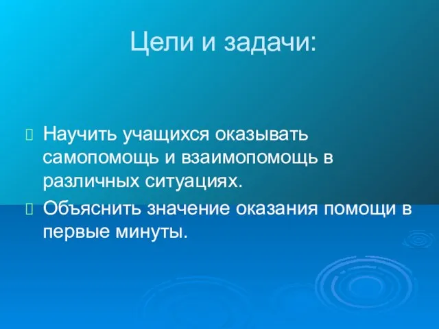 Цели и задачи: Научить учащихся оказывать самопомощь и взаимопомощь в различных ситуациях.