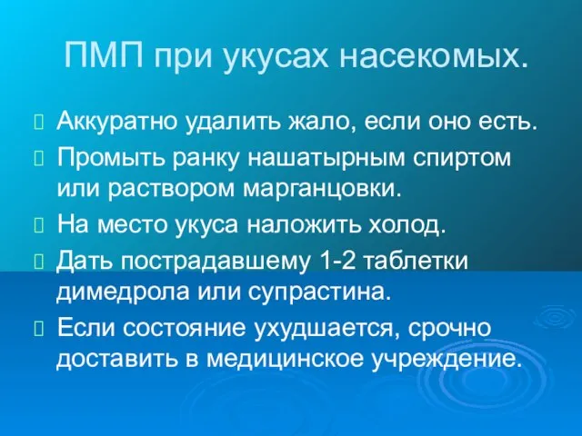 ПМП при укусах насекомых. Аккуратно удалить жало, если оно есть. Промыть ранку