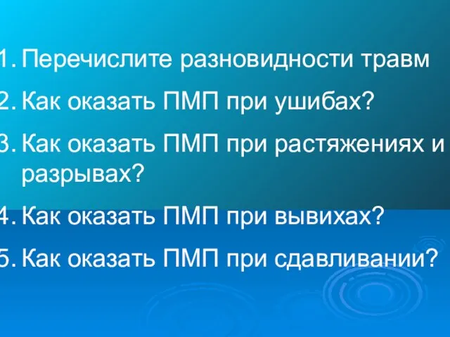 Перечислите разновидности травм Как оказать ПМП при ушибах? Как оказать ПМП при