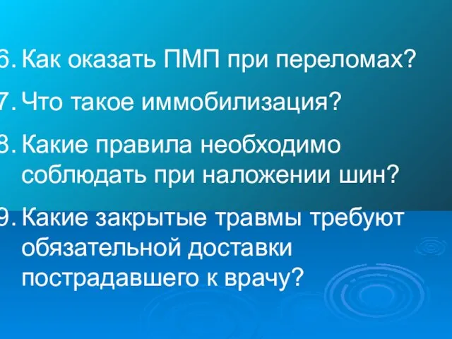 Как оказать ПМП при переломах? Что такое иммобилизация? Какие правила необходимо соблюдать