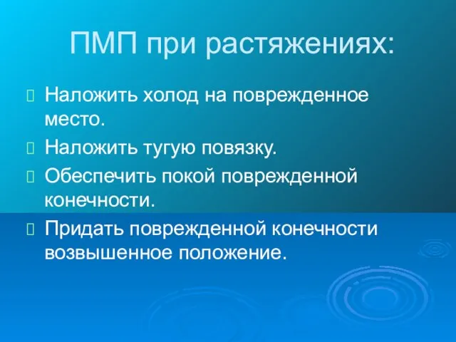 ПМП при растяжениях: Наложить холод на поврежденное место. Наложить тугую повязку. Обеспечить