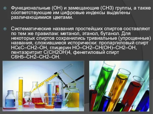 Функциональные (ОН) и замещающие (СН3) группы, а также соответствующие им цифровые индексы