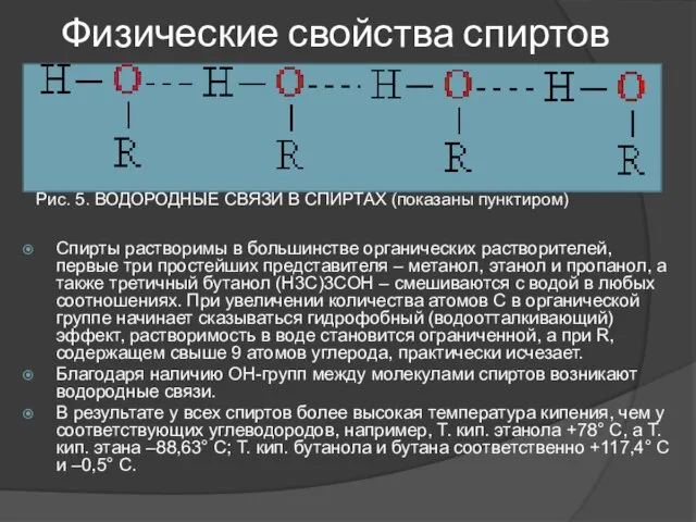 Физические свойства спиртов Спирты растворимы в большинстве органических растворителей, первые три простейших