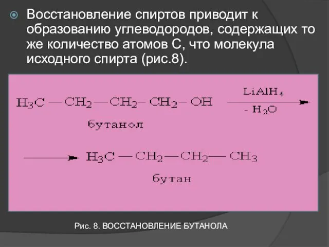 Восстановление спиртов приводит к образованию углеводородов, содержащих то же количество атомов С,