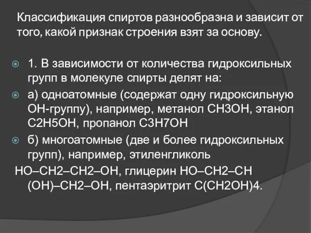 Классификация спиртов разнообразна и зависит от того, какой признак строения взят за