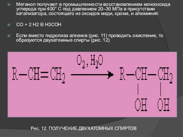 Метанол получают в промышленности восстановлением монооксида углерода при 400° С под давлением